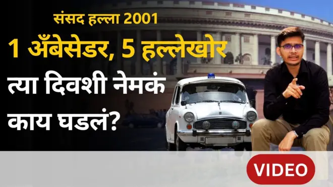 संसद हल्ला 2001