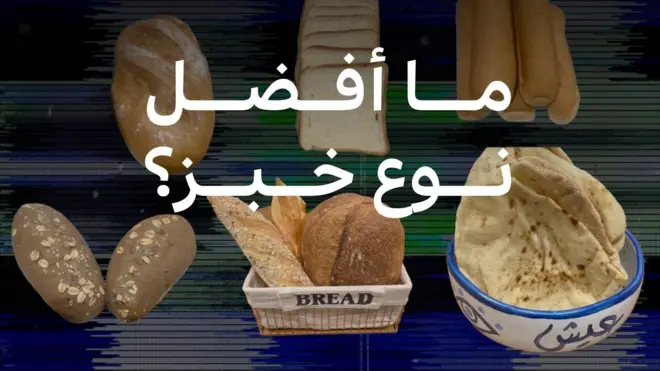 ما افضل نوع خبز؟