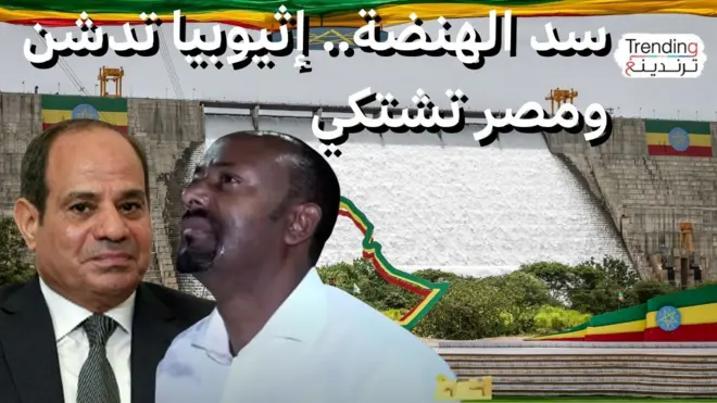 سد النهضة.. إثيوبيا تدشن المشروع ومصر تتحرك نحو مجلس الأمن