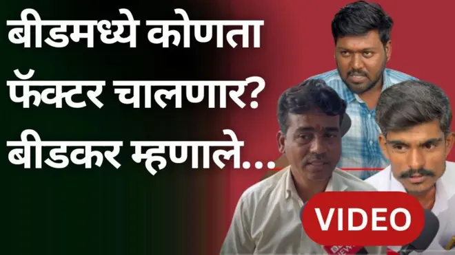 बीडमध्ये नेमका कुठला फॅक्टर चालणार?