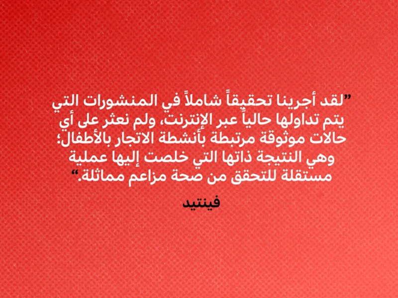 صورة من رد إدارة تطبيق فينتد تنفي خلاله وجود حالات مرتبطة بأنشطة الاتجار بالأطفال.