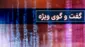 گفت‌وگوی ویژه