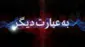 به عبارت دیگر