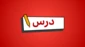 درس