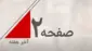 صفحه دو آخر هفته