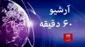 آرشیو شصت دقیقه