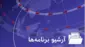 لوگو آرشیو برنامه‌های پرگار