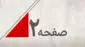 صفحه دو
