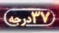 ۳۷ درجه