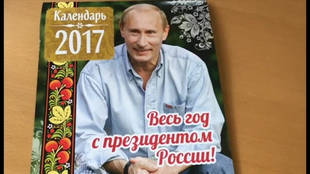 2017年版プーチン氏カレンダーが登場