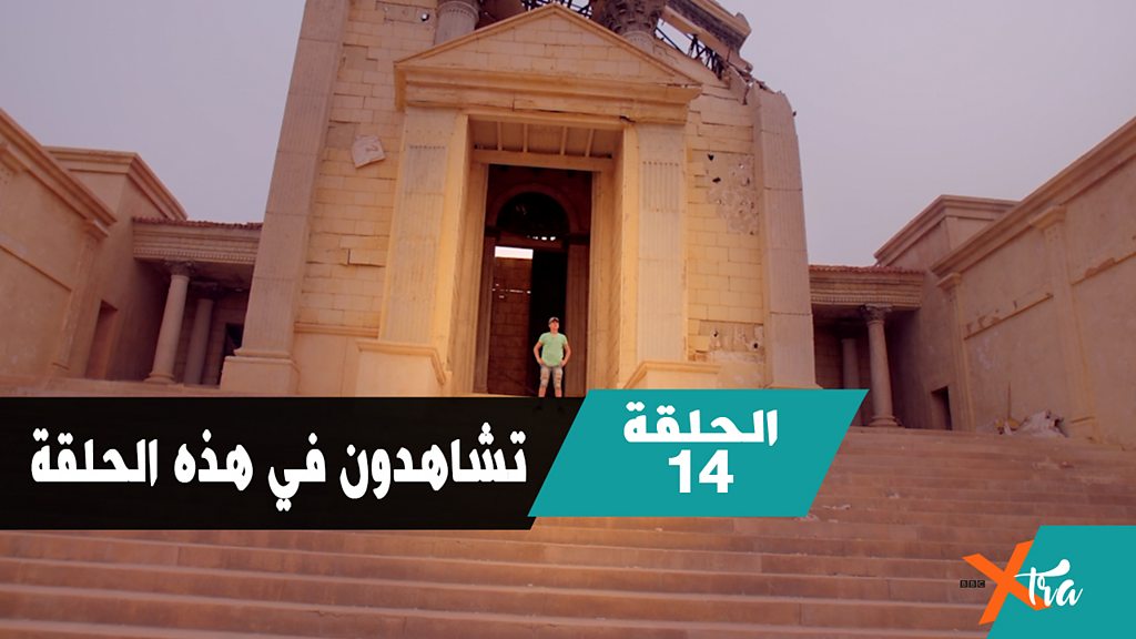 بي بي سي إكسترا التلفزيوني يستضيف الفنان اللبناني جورج خب از وويعرفكم على ورزازات المدينة المغربية التي باتت وجهة لتصوير الأفلام العالمية كما يطلعكم على بعض الكلمات التي أضيفت الى اللغة العربية