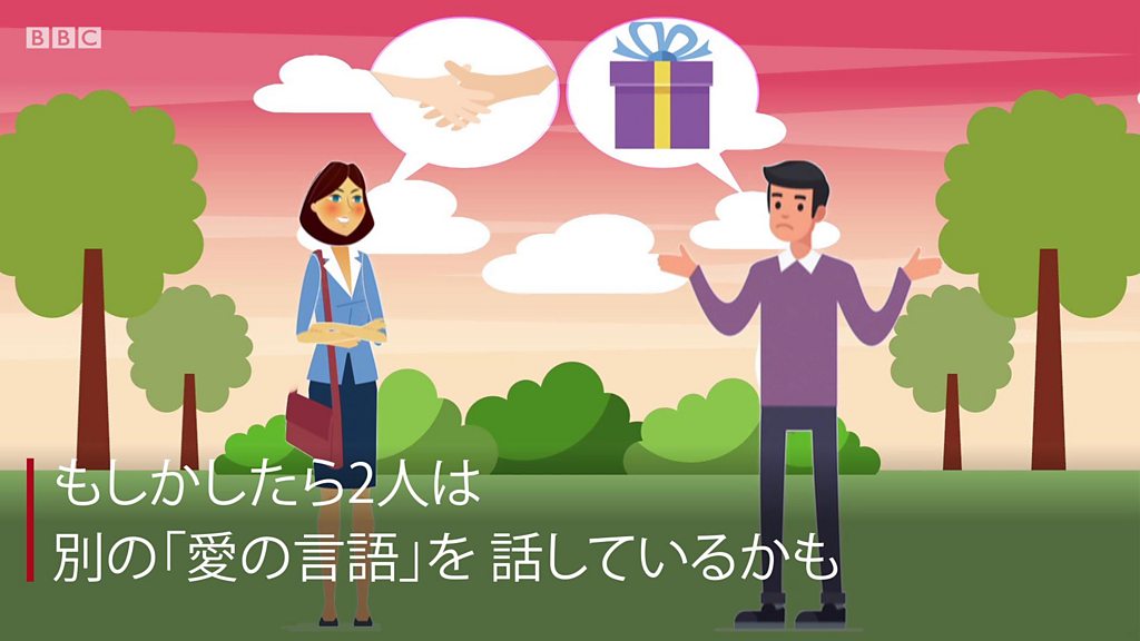 あなたの愛情は伝わってない? 5つの「愛の言語」とは BBCニュース あなたの愛情は伝わってない? 5つの「愛の言語」とは BBCニュース