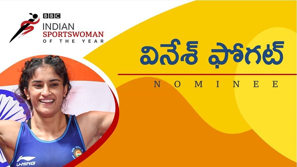 వినేశ్ ఫోగట్ BBC Indian Sportswoman of the Year నామినీ BBC News తెలుగు