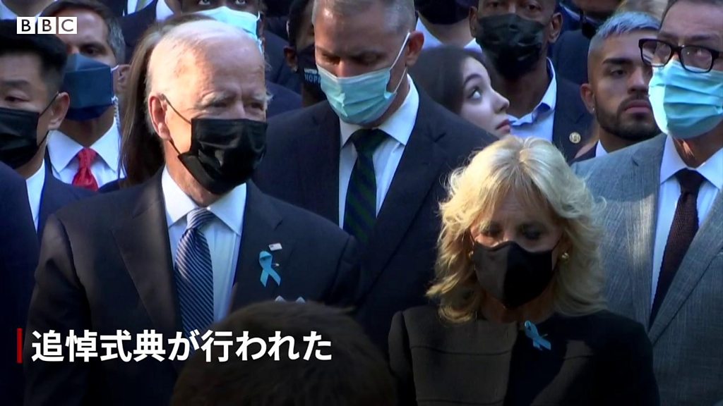 9/11から20年の朝、ニューヨークで最初の黙とう - BBCニュース