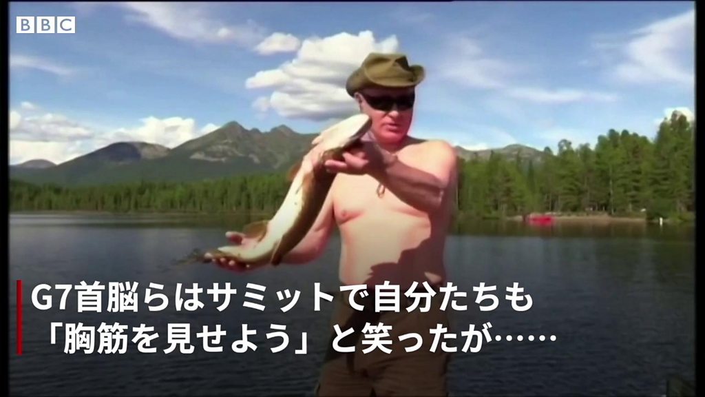 G7首脳の上半身裸など気持ちが悪い＝プーチン氏 - BBCニュース