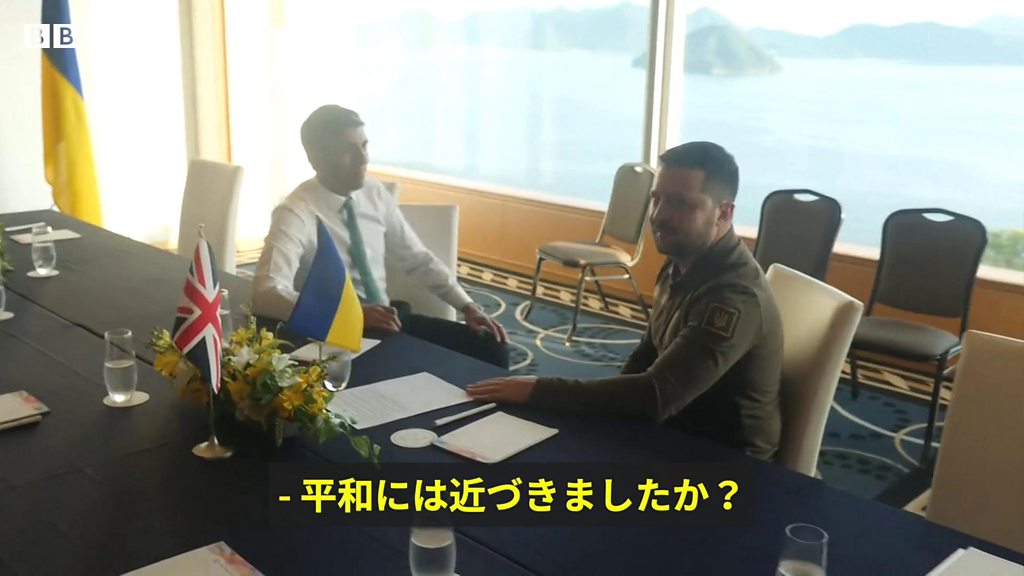 ゼレンスキー氏来日、複数首脳と相次ぎ会談 G7で注目の的 - BBCニュース