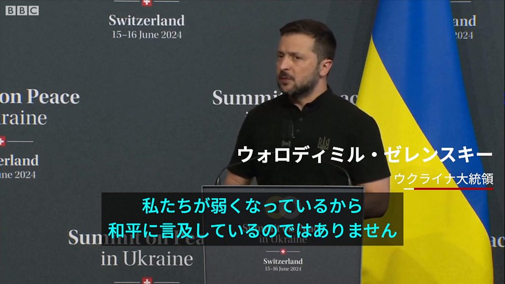 平和サミットの成果は 「殺害やめるようロシアに圧力を」と
