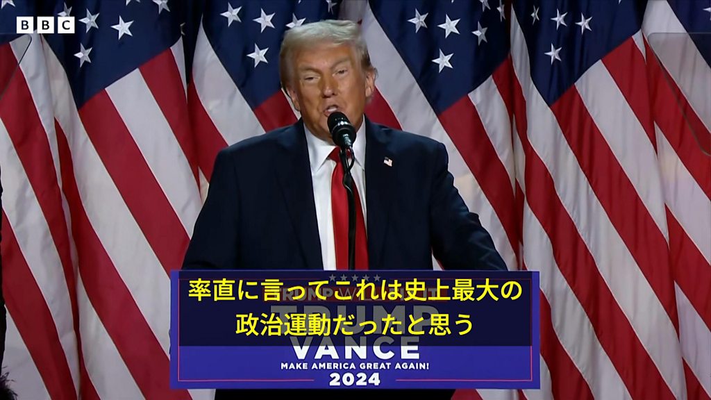 【米大統領選2024】 アメリカに「黄金期が来る」とトランプ候補、激戦3州獲得の予測受け「勝利演説」