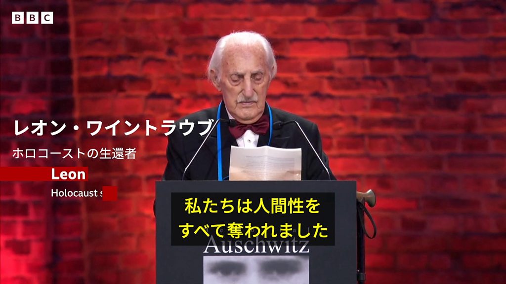人間性をすべて奪われた」とホロコースト生還者 アウシュヴィッツ解放