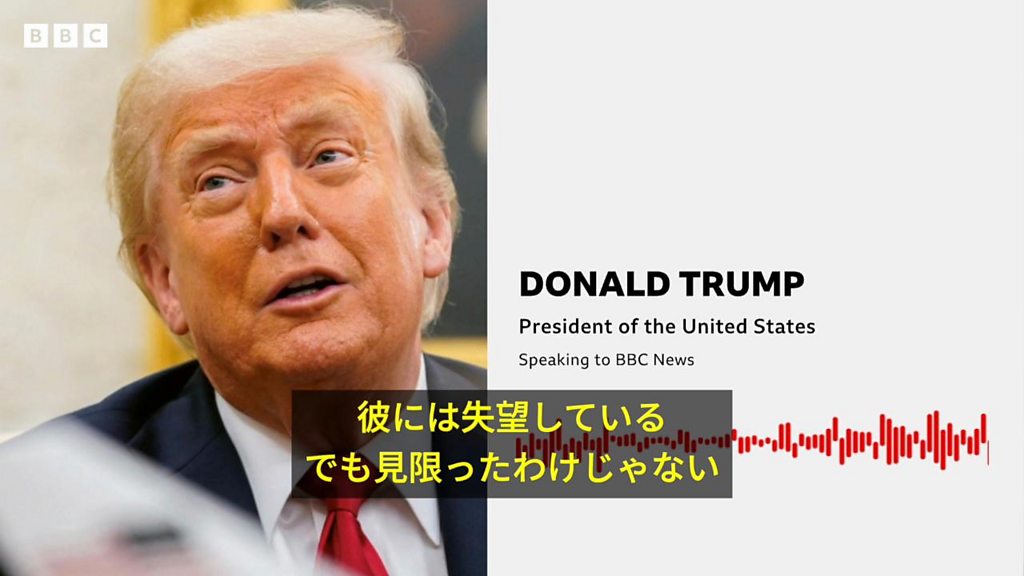 トランプ氏、プーチン氏に「失望しているがまだ見限っていない」 BBCの