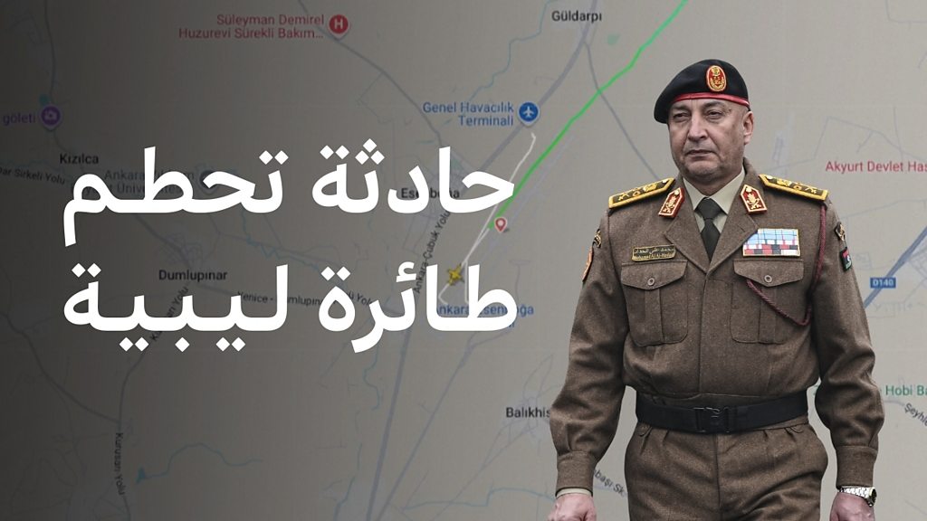 محمد الحداد: ماذا نعرف عن مقتل رئيس أركان الجيش في حكومة الوحدة الوطنية الليبية؟ - BBC News عربي