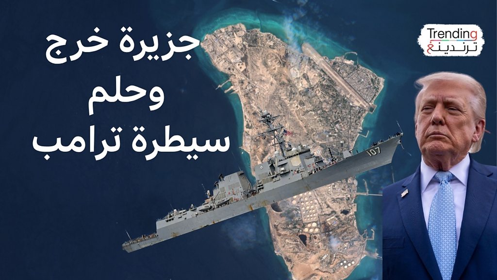 جزيرة خرج.. هل تستطيع الولايات المتحدة السيطرة على درة النفط الإيراني؟ وكيف  سترد إيران؟