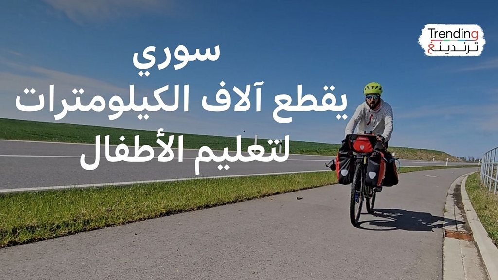 فيديو, علاء سامي.. شاب سوري يسافر من أوسلو إلى دمشق على دراجته الهوائية لدعم تعليم أطفال سورية