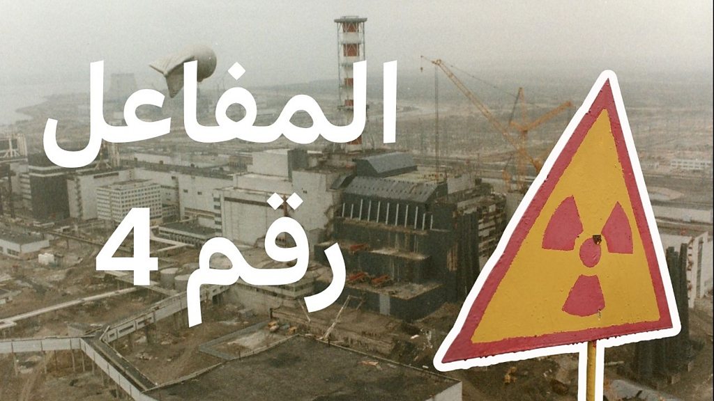فيديو, الذكرى الـ40 لكارثة تشيرنوبل: قصة المفاعل رقم  4, المدة 3,52