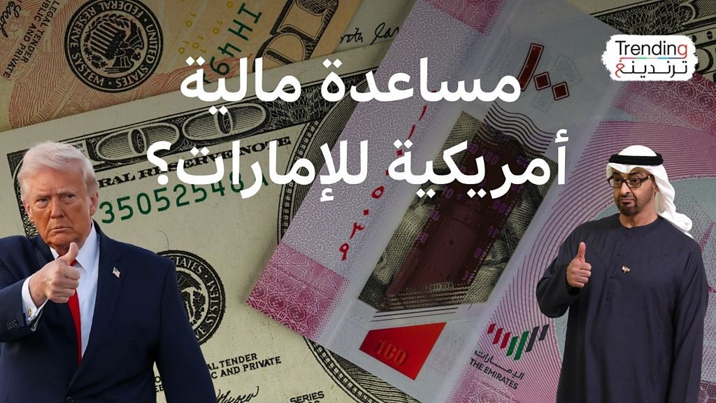 فيديو, ترامب يطرح مبادلة عملات مع الإمارات وسط تداعيات الحرب.. فهل حقاً يعاني الاقتصاد الإماراتي؟, المدة 5,21