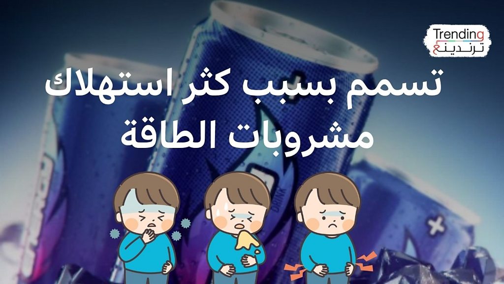 فيديو, 3 حالات تسمم بمصر بسبب الإفراط في استهلاك مشروبات الطاقة… ما أضرارها؟, المدة 6,41