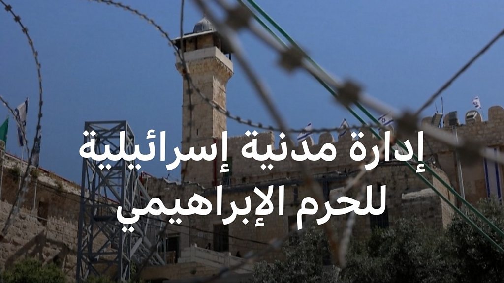 فيديو, إسرائيل تقرر تغيير الوضع القائم في الحرم الإبراهيمي في مدينة الخليل, المدة 2,49