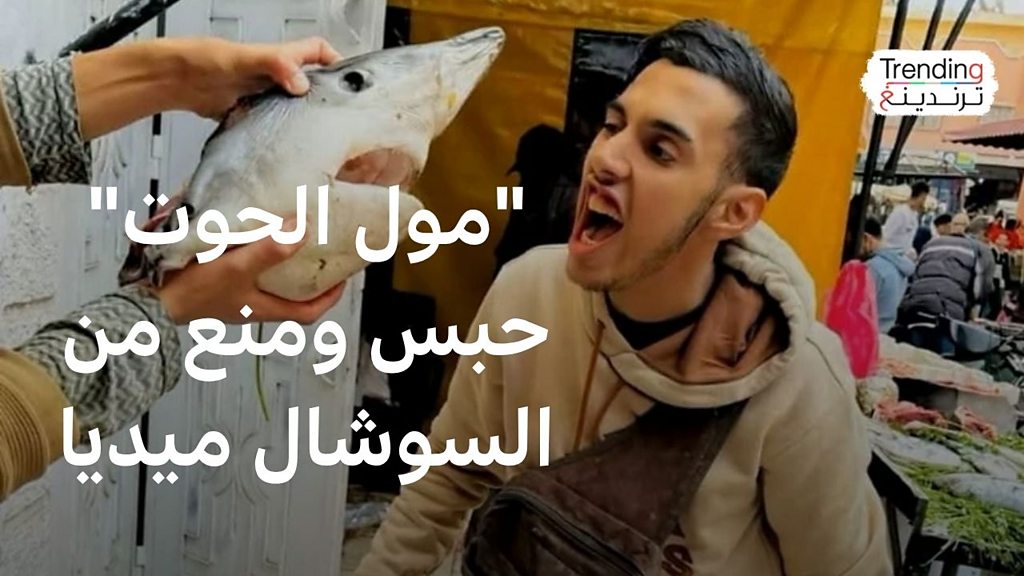 فيديو, "مول الحوت".. الحكم ضد صانع المحتوى المغربي بالحبس والغرامة والمنع من نشر محتوى لـ5 سنوات, المدة 6,09