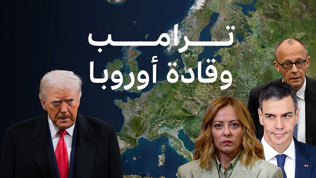فيديو, ترامب يسحب آلاف الجنود من ألمانيا، والتوتر يتصاعد مع أوروبا, المدة 3,26