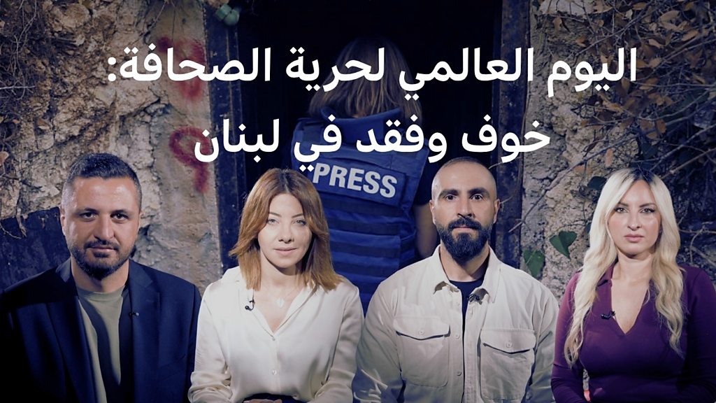 فيديو, اليوم العالمي لحرية الصحافة: خوف وفقد في لبنان, المدة 4,39