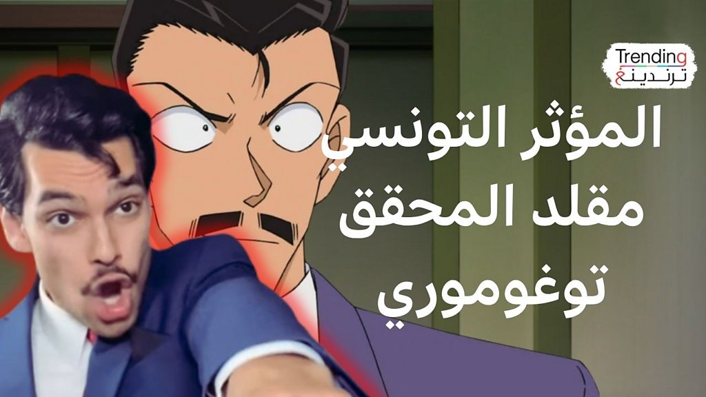 فيديو, المحقق توغو موري .. أحمد المقنين مؤثر تونسي يختار صناعة المحتوى بدلا من الاقتصاد, المدة 6,01