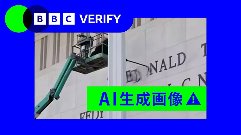 検証】トランプ氏の名前は撤去されていない、ケネディ・センターのAI