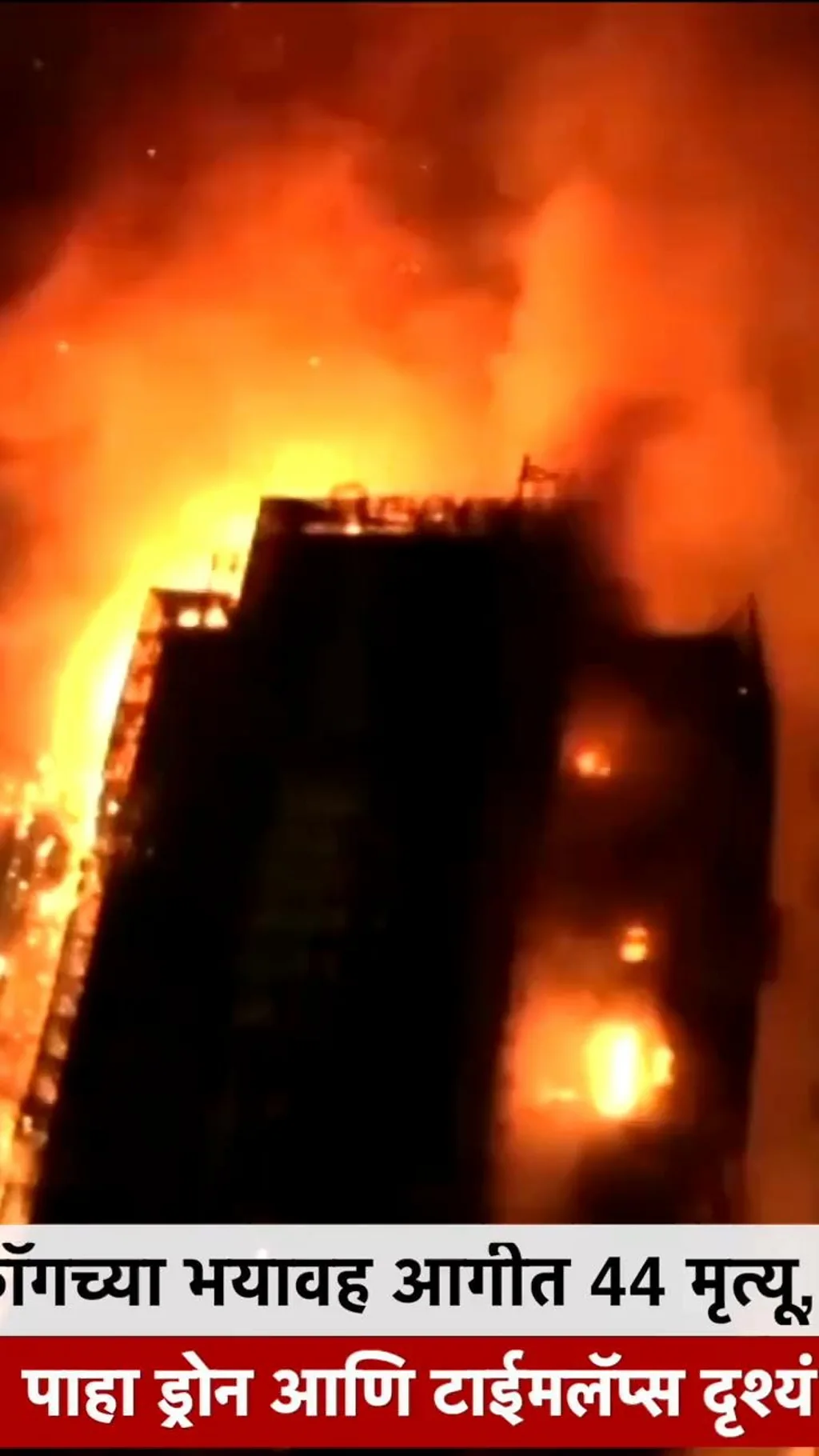 हाँगकाँगच्या भयावह आगीत 44 मृत्यू, पाहा ड्रोन आणि टाईमलॅप्स दृश्यं