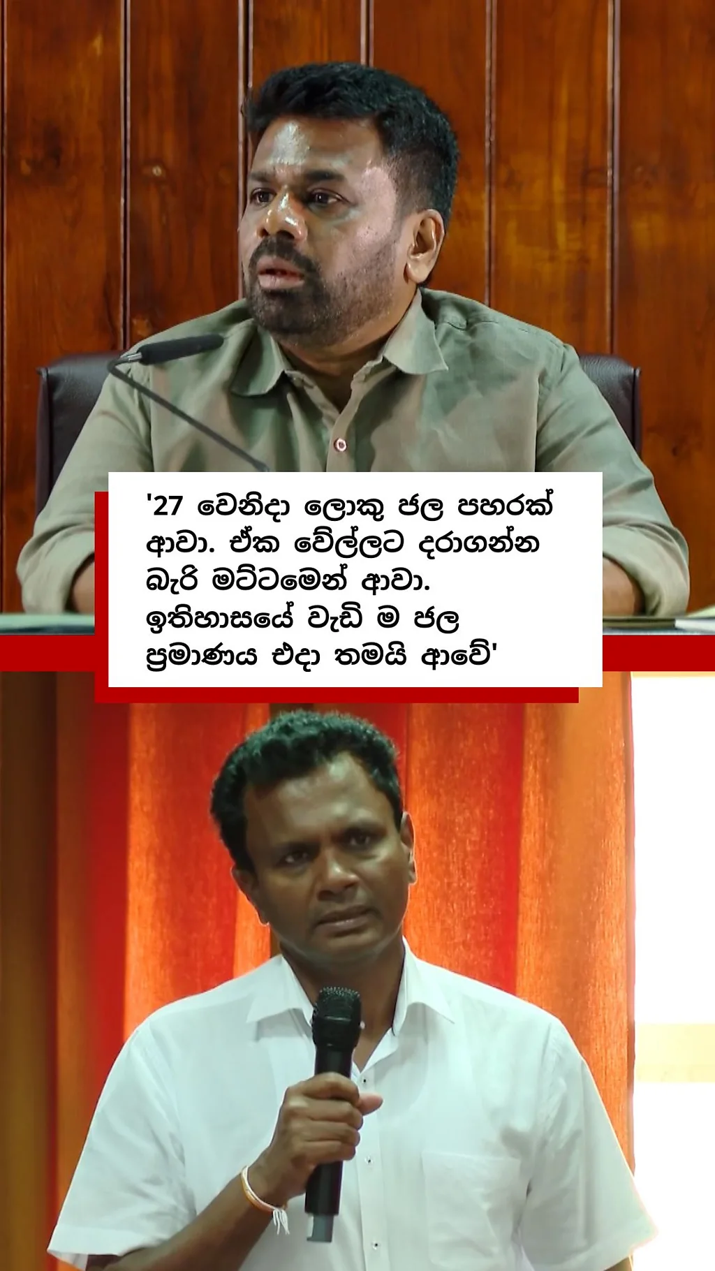 කොත්මලේ ජලාශයේ වාන් දොරටු ඇරීම පිළිබඳ ජනාධිපතිගේ සාකච්ඡාවේදී මතුවූ කරුණු