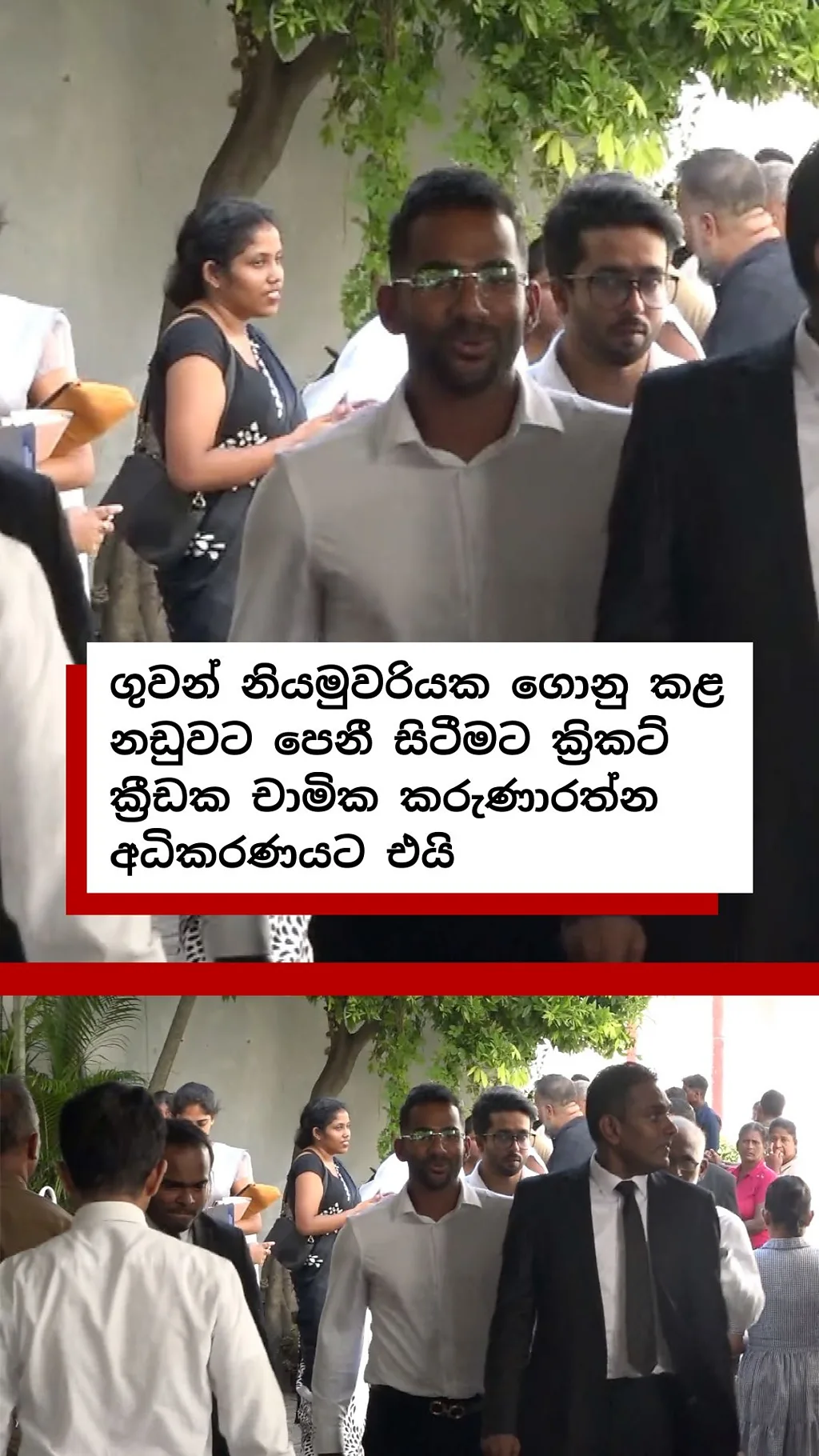 ගුවන් නියමුවරියක ගොනු කළ නඩුවට පෙනී සිටීමට ක්රිකට් ක්රීඩක චාමික කරුණාරත්න අධිකරණයට