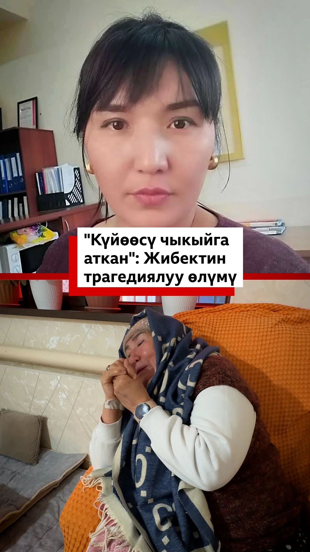 "Күйөөсү чыкыйга аткан": Жибектин трагедиялуу өлүмү