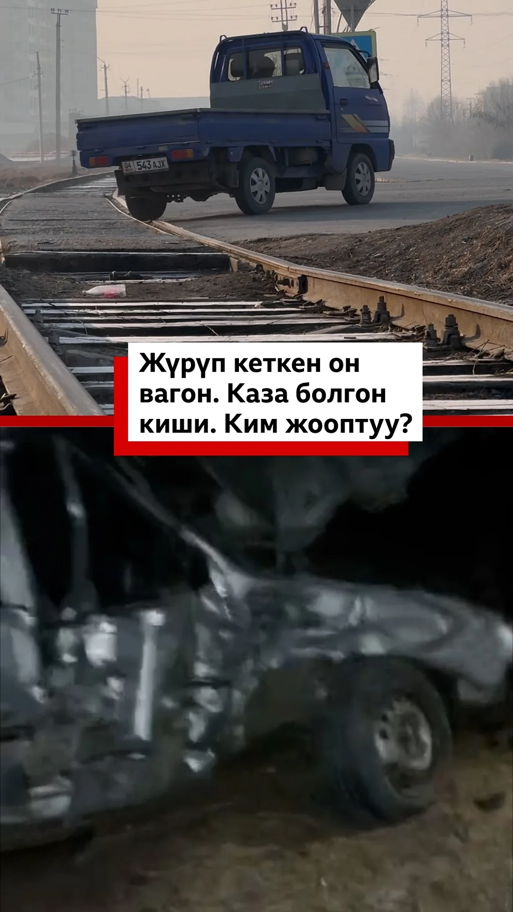 Жүрүп кеткен он вагон. Каза болгон киши. Ким жооптуу?