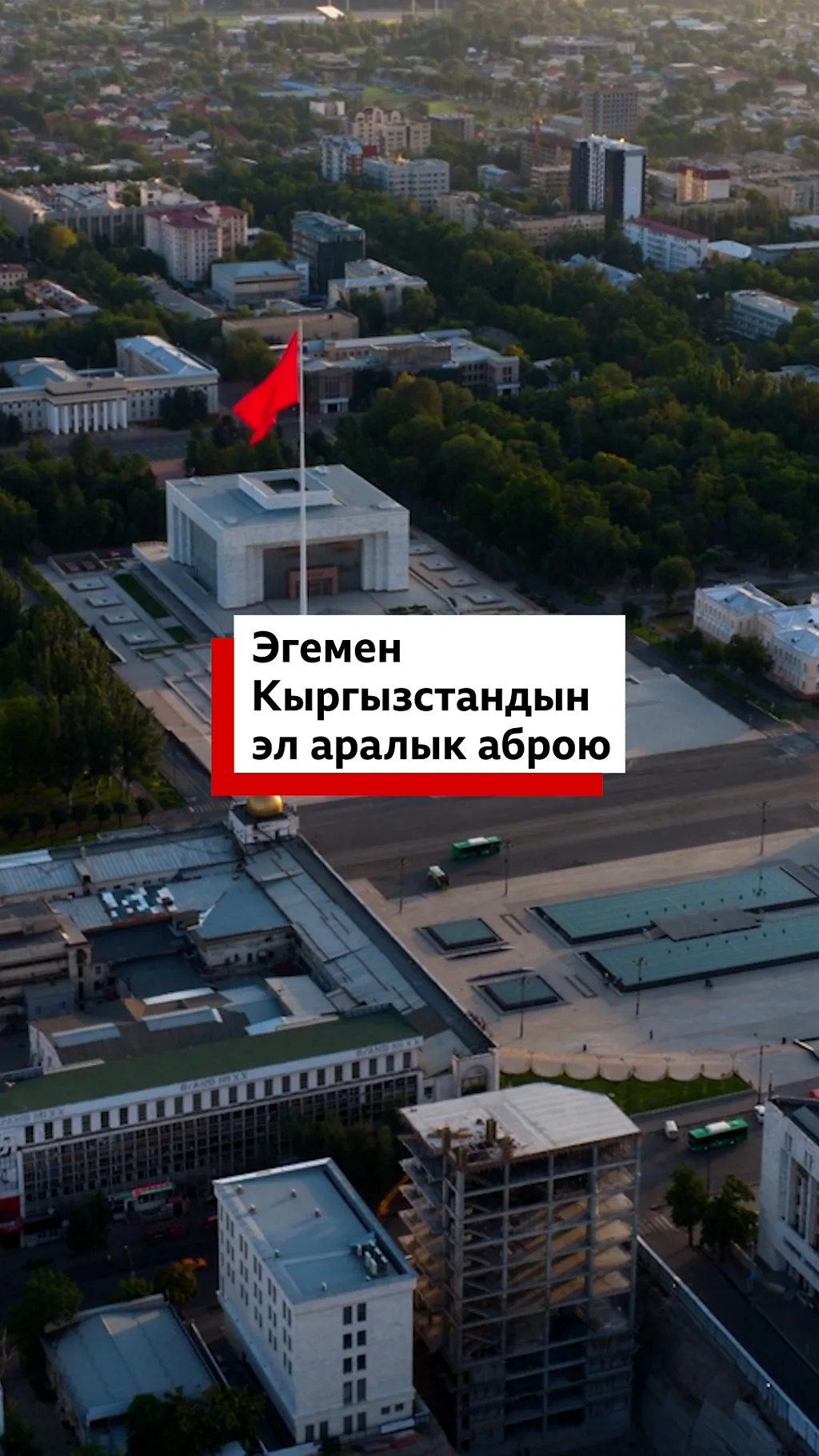 Эгемен Кыргызстандын эл аралык аброю