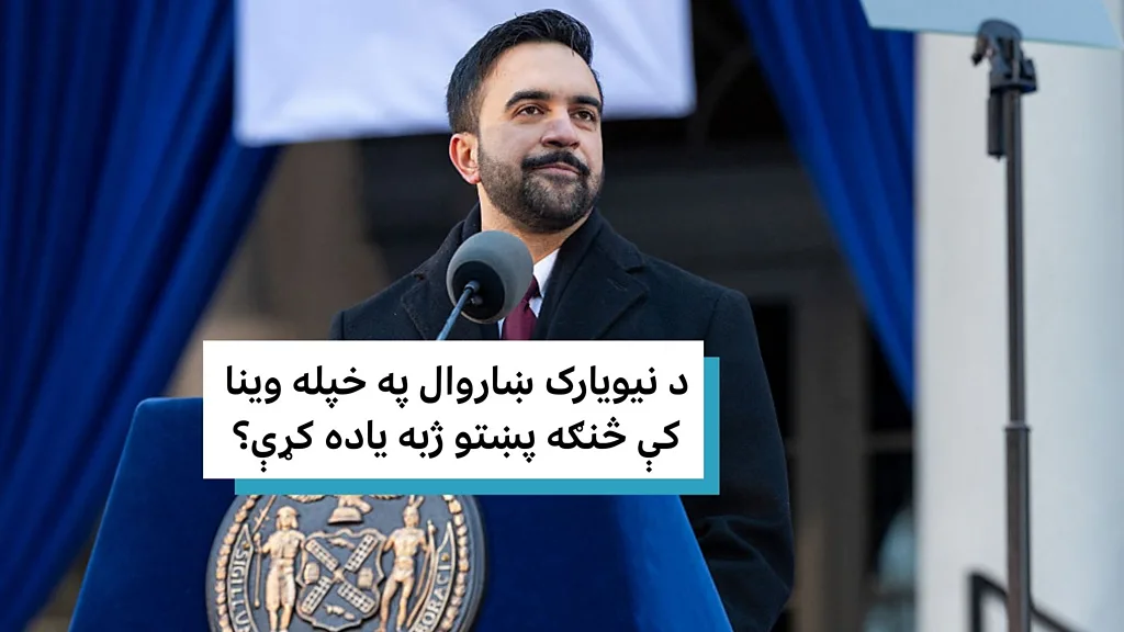 د نیویارک ښاروال په خپله وینا کې څنګه پښتو ژبه یاده کړې؟