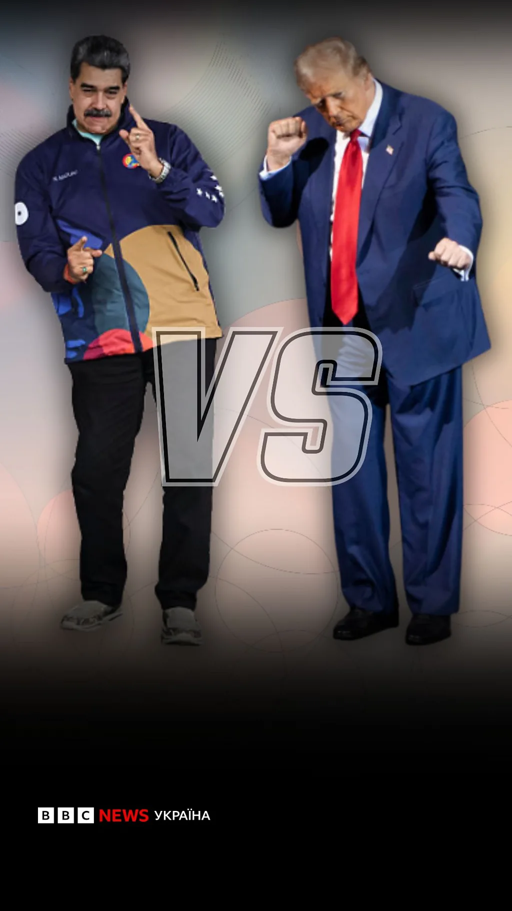 Трамп і Мадуро танці