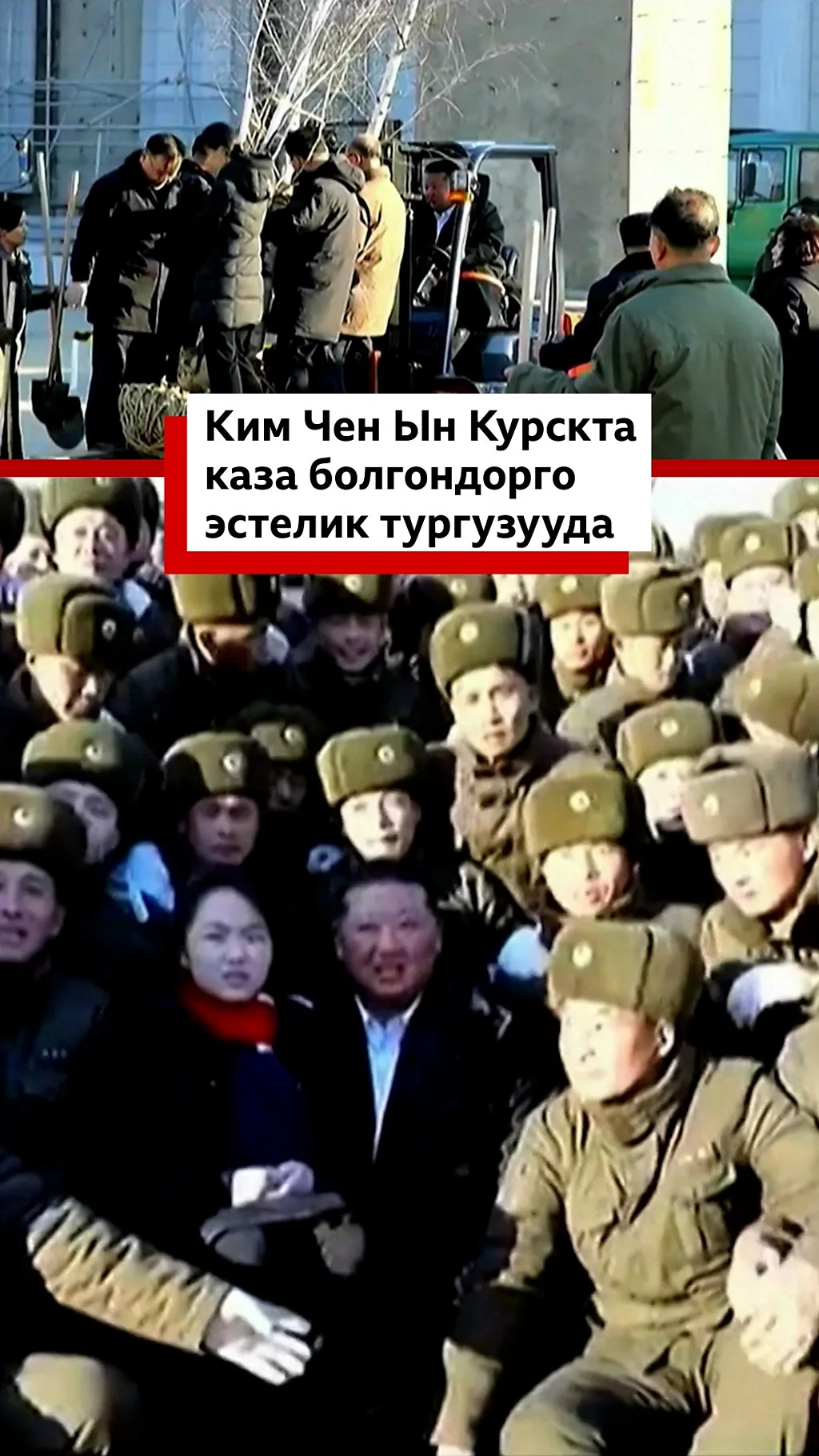 Ким Чен Ын Курскта каза болгондорго эстелик тургузууда