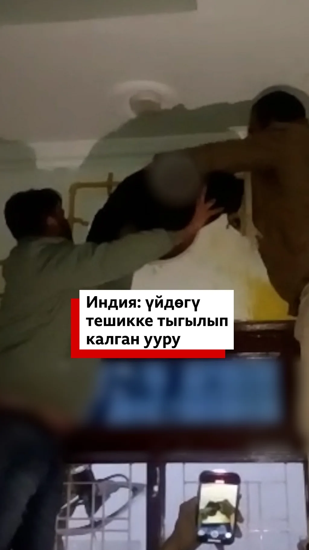 Индия: үйдөгү тешикке тыгылып калган ууру