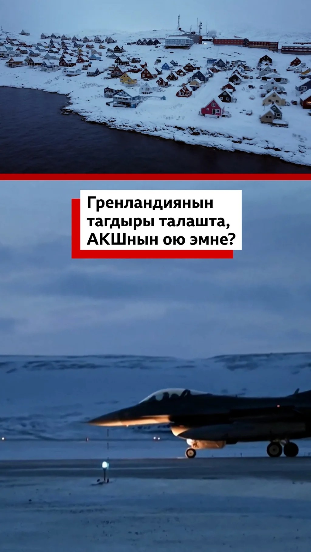 Гренландиянын тагдыры талашта, АКШнын ою эмне?