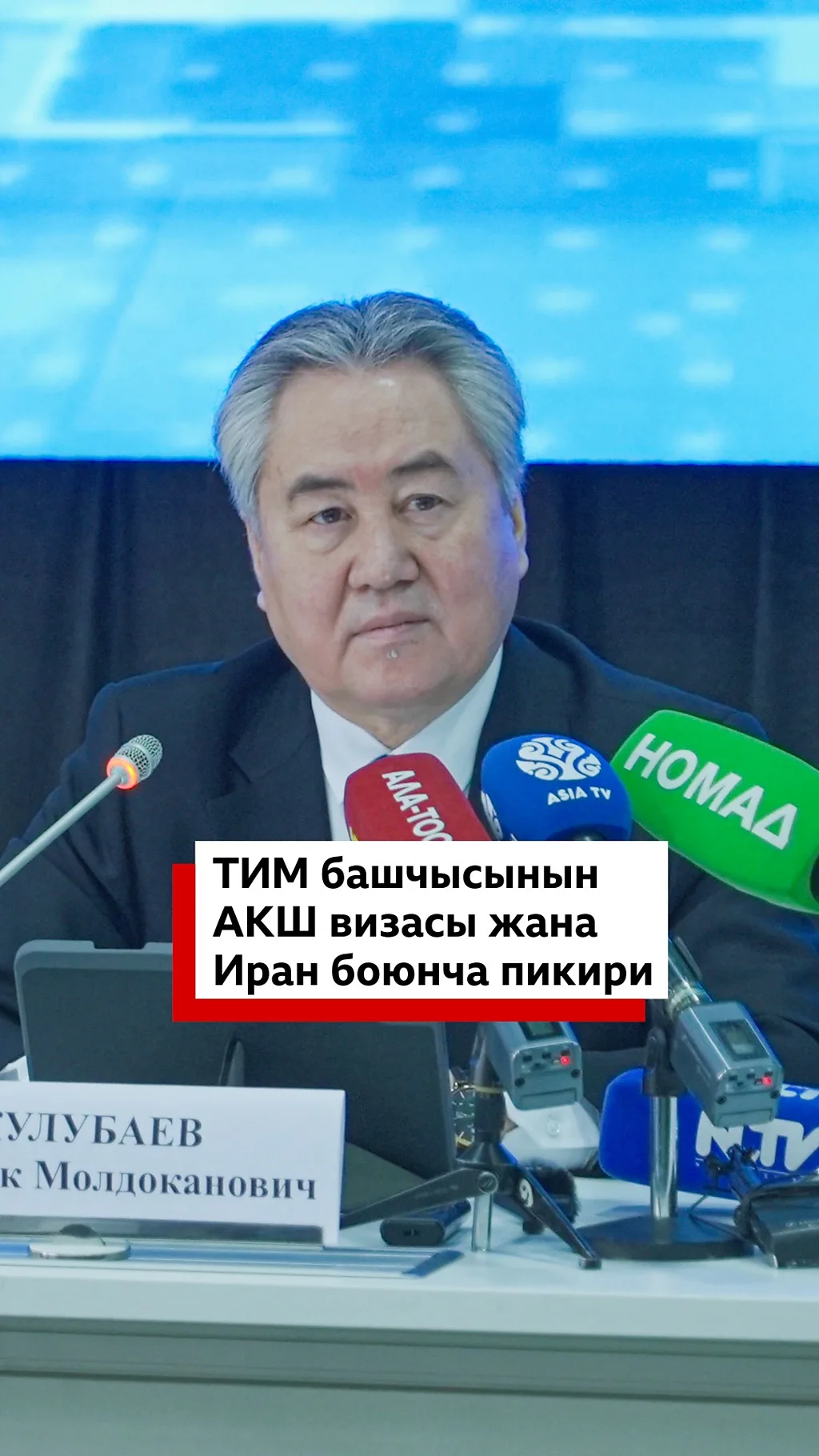 ТИМ башчысынын АКШ визасы жана Иран боюнча пикири