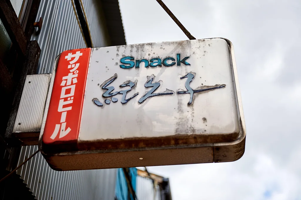 A sign for a Japanese snack bar (Credit: Alamy)