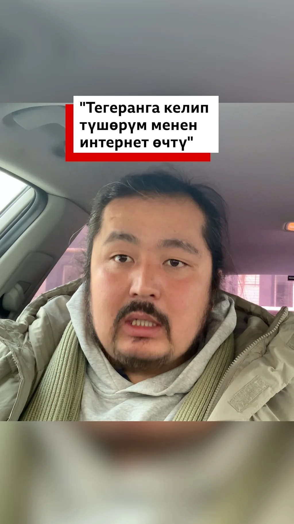 "Тегеранга түшөрүм менен интернет өчтү". Ирандан келген кыргызстандык